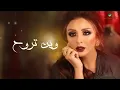 Angham … Wen Trouh - With Lyrics | انغام … وين تروح  - بالكلمات
