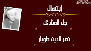مؤثر جدا الشيخ نصر الدين توبار جل المنادي كاملة رووعة بجودة عالية دندنها