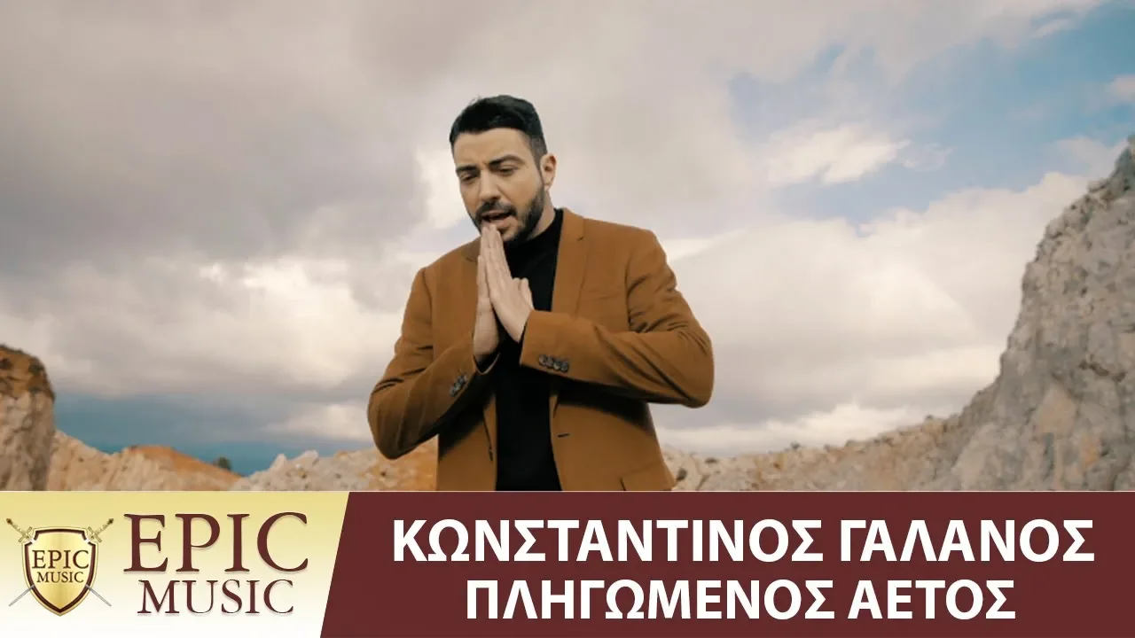 Κωνσταντίνος Γαλανός - Πληγωμένος Αετός - Official Music Video