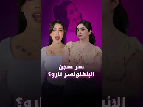 الإنفلونسر نارو انسجنت وصديقتها تالا تلوّح بكشف المستور