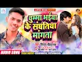 Download Lagu चुम्मा भईया के संघतिया मांगता | Shivam Shrivastav | Chumma Bhaiya Ke Sanghatiya Mangata |  Song 2021