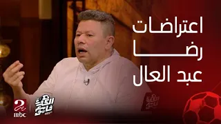 الكورة مع فايق رضا عبدالعال يعترض على مدح أحمد عز في طريقة استخدام حسام حسن لتريزيجيه وتسجيل هدفين  الكورة مع فايق رضا عبدالعال يعترض على مدح أحمد عز في طريقة استخدام حسام حسن لتريزيجيه وتسجيل هدفين