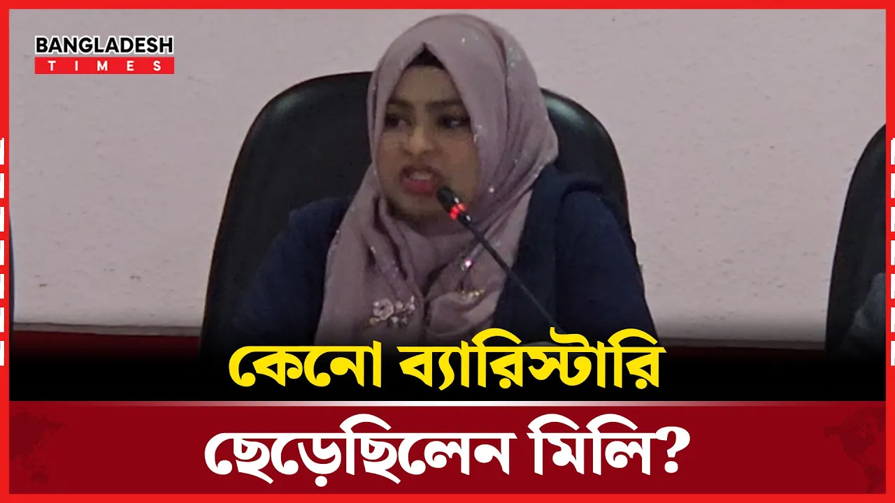 বাজেট নিয়ে যা বললেন ব্যারিস্টার মিলি