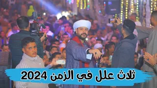 موال ثلاث علل في الزمن   كلام من قلب الواقع واداء جميل من دكتور الفن النجم محمد عزت      دندنها