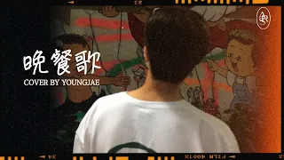 영재(YOUNGJAE)- "晩餐歌(Bansanka)" (Original song: tuki.)