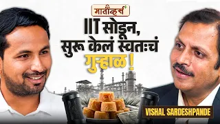 IIT ते थेट गुऱ्हाळघर 🎓 जाणून घ्या पूर्ण प्रवास🔥Vishal Sardeshpande🙌 Maativerse Indian Farmer