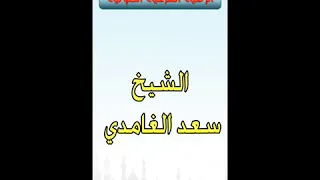 سعد الغامدي الرقية الشرعية من الحسد والعين في الرزق والأولاد والزواج والمشاكل الزوجية والسحر 