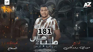 طب هص   اه ياشوية جربانين   ياخلق معيوبه   حسن الطيب توزيع مودي برودكشن      دندنها