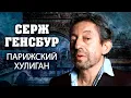 Download Lagu Серж Генсбур. Парижский хулиган