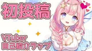 【初投稿】海月シェル #Vtuber自己紹介ラップ【新人Vtuber/オリジナル曲】