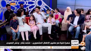 عمر الصعيدي يبدع في أغنيته المشهورة عن مصر ما تسألنيش مع محمد ناصر 