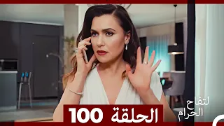 التفاح الحرام الحلقة ال 100 Arabic Dubbed 