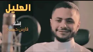 عليل ياربي وأنت الطبيب إنشاد فارس حميدة  عليل ياربي وأنت الطبيب إنشاد فارس حميدة