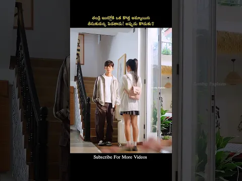 తండ్రి ఇంట్లోకి ఒక కొత్త అమ్మాయిని తీసుకువచ్చి పెడతాడు! అప్పుడు కొడుకు?