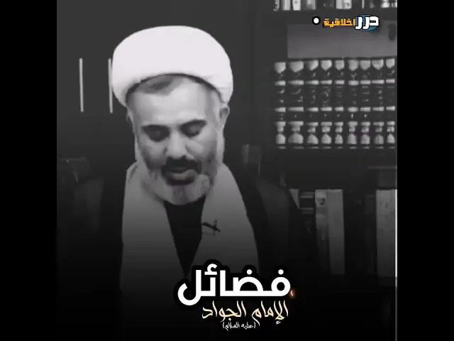 ⁣فضائل الإمام الجواد (عليه السلام) على لسان المخالفين من العلماء || الشيخ عادل حميدي نسب (حفظه الله)