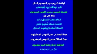 كروان المنوفية الشيخ أحمد حسن سلمان عزاء حرم المرحوم الحاج على عبدالحميد أبوحنفى الروضة ربع العصر 