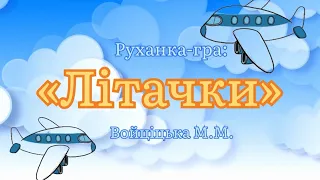 Руханка гра Літачки Войціцька М М Музична гра для діток ігри руханки дитячийсадок 