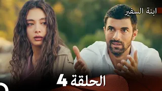 ابنة السفيرالحلقة 4 Arabic Dubbing FULL HD 