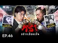 Download Lagu “  ชวนจิบชา คร่าอย่างเลือดเย็น  ” โดย หมอตังค์-ฟาโรห์ | Crime Junction คน คลั่ง คดี EP.46