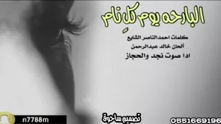 البارحه يوم كل نام ادا صوت نجد والحجاز 