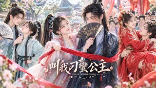 ⚡女扮男裝復仇，卻睡了仇人之子？前朝公主與微服皇帝聯手鬥恒王，身份曝光後她提劍相對，他卻說「江山給你，我只要你」！這下滿朝文武全跪了！💥😏