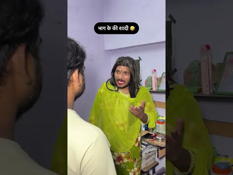 भाग के की शादी 🤣#shorts #comedy