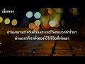 ทุกความทรงจำ - Only Monday [เนื้อเพลง] และน้ำตาก็ไหลรินออกมา ทำให้รู้ว่าทุกครั้งที่ผ่านมา...