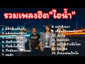 รวมเพลงฮิต ไอน้ำ: มีสิทธิ์แค่คิดถึง# แล้วแต่จะกรุณา# แค่อยากถาม# คิดถึงแฟนเก่า# ที่หนึ่งไม่ไหว