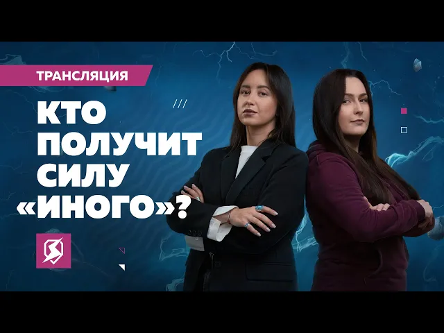 Кто получит силу «Иного»?
