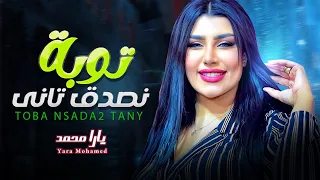 توبة نصدق تانى   يارا محمد   شعبى جديد      دندنها