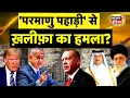 Download Lagu War News : 'परमाणु पहाड़ी' से ख़लीफ़ा का हमला? | Iran | Israel | Qatar | Houthi Chief | N18G