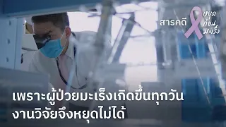 ทำไมการรักษาโรคมะเร็งจึงยากและมีความท้าทายสูง