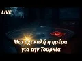 Lagu Live-Μια όχι καλή η ημέρα για την Τουρκία