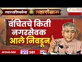 Lagu Prakash Ambedkar LIVE | राज्यात कुठे कुठे वंचितची हवा | Vanchit Bahujan Aghadi | BMC | Zee24Taas