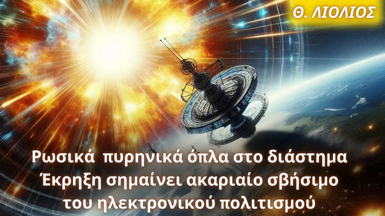 Θεόδωρος Λιόλιος: Έκρηξη πυρηνικού όπλου στο διάστημα- Ακαριαίο σβήσιμο του ηλεκτρονικού πολιτισμού