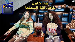ممنوع ناكل غير أكل السينما 🍿🍿