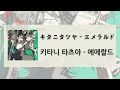 [가사 번역/발음] キタニタツヤ(こんにちは谷田さん) - エメラルド / 키타니 타츠야(안녕하세요 타니타 씨) - 에메랄드(Emerald)