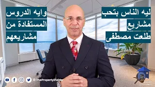 ليه الناس بتحب مشاريع طلعت مصطفى وايه الدروس المستفادة منهم الاستثمار العقاري 