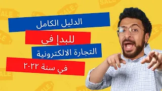 كيف تبدا في التجارة الالكترونية في ٢٠٢٣ 