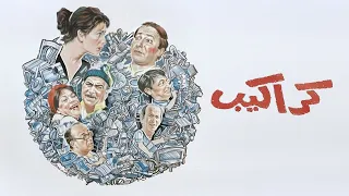 فيلم كراكيب كامل جودة عالية HD صلاح السعدني آثار الحكيم عبدالله فرغلي 