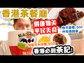 Download Lagu 【香港美食】香港最強 茶餐廳美食 抵食 茶餐廳 快餐 常餐 港式奶茶 | 港式茶餐廳飲食文化 香港獨有 | 一木燒鵝 燒味茶餐廳 |  吃喝玩樂