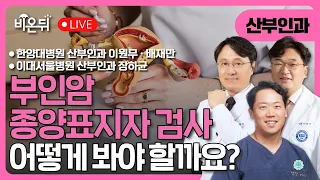 부인암 종양표지자 검사, 어떻게 봐야 할까요? / 한양대서울병원 산부인과 이원무, 배재만, 이대서울병원 산부인과 장하균