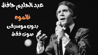 عبد الحليم حافظ ظلموه صوت فقط بدون موسيقى  عبد الحليم حافظ ظلموه صوت فقط بدون موسيقى