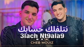 Cheb Mouiz 2026 | 3lach Nt9ala9 / نتلفلك حسابك | Exclusive Live ft. Amirovitch