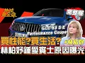 Download Lagu 買性能？買品牌？林柏妤鍾愛賓士原因曝光！M-AMG A 35摘星版來了 備配全面升級！地球黃金線20250717(完整版) GLC 63 S E Performance Coupé