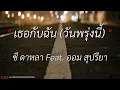 เธอกับฉันวันพรุ่งนี้ – ซี ดาหลา Feat  ออม สุปรียา l นางฟ้าของฉัน –​ วงฟีนิกซ์​ l เนื้อเพลง