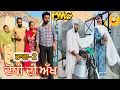 Download Lagu ਦੋਧੀ ਦੀ ਅੱਖ ॥Dodhi di Akh ॥ دوہری آنکھ ॥ਭਾਗ-2 ॥Latest Punjabi comedy video2025