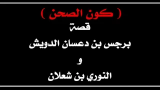 قصة يا دليم قله هلا الدوشان الشعالين  قصة يا دليم قله هلا الدوشان الشعالين