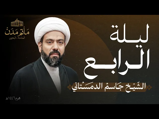 ⁣بث مباشر || الشيخ جاسم الدمستاني - ليلة الرابع 1446هـ