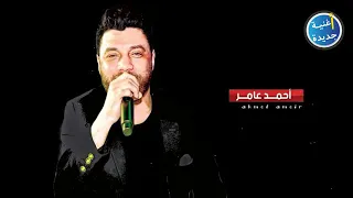 احمد عامر      طبع ناس وقلوب مريضه   جامدة اووووى   اغنيه جديدة   دندنها